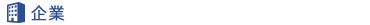 企業